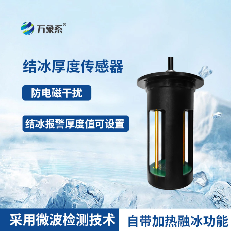 冰厚传感器