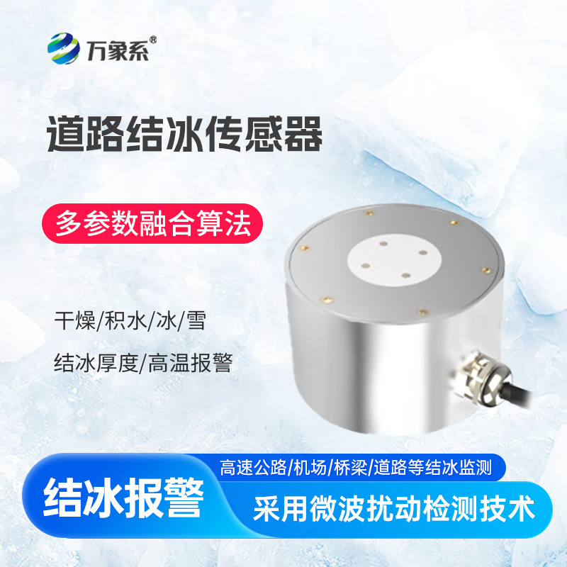 路面结冰传感器