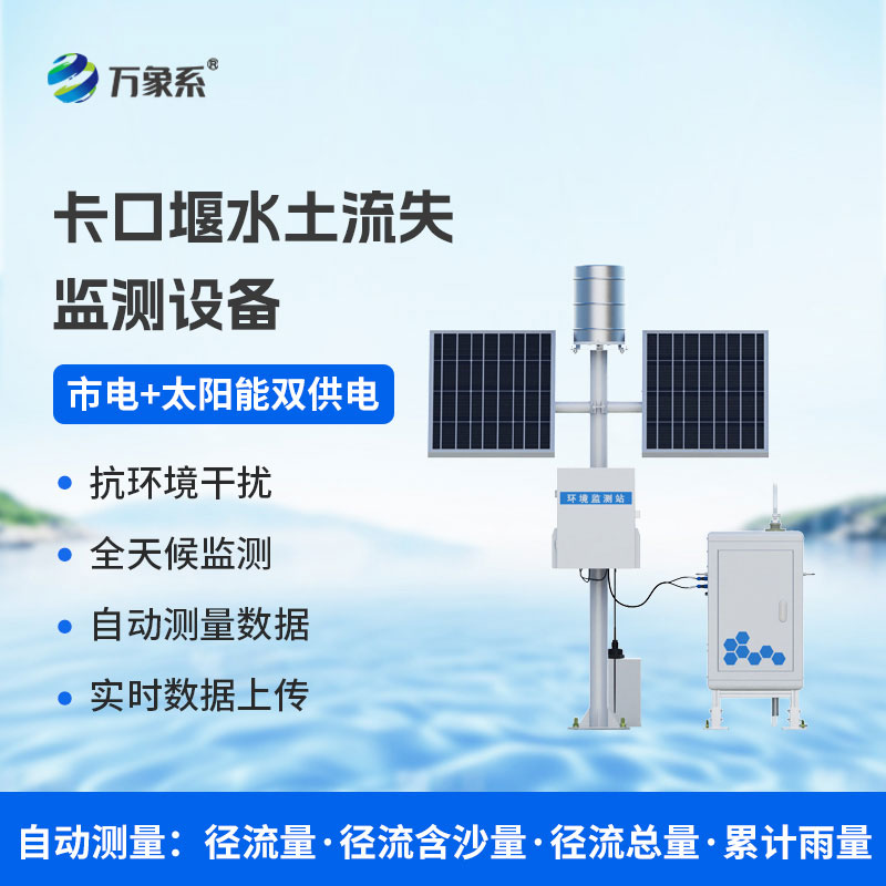 卡口堰水土流失监测仪