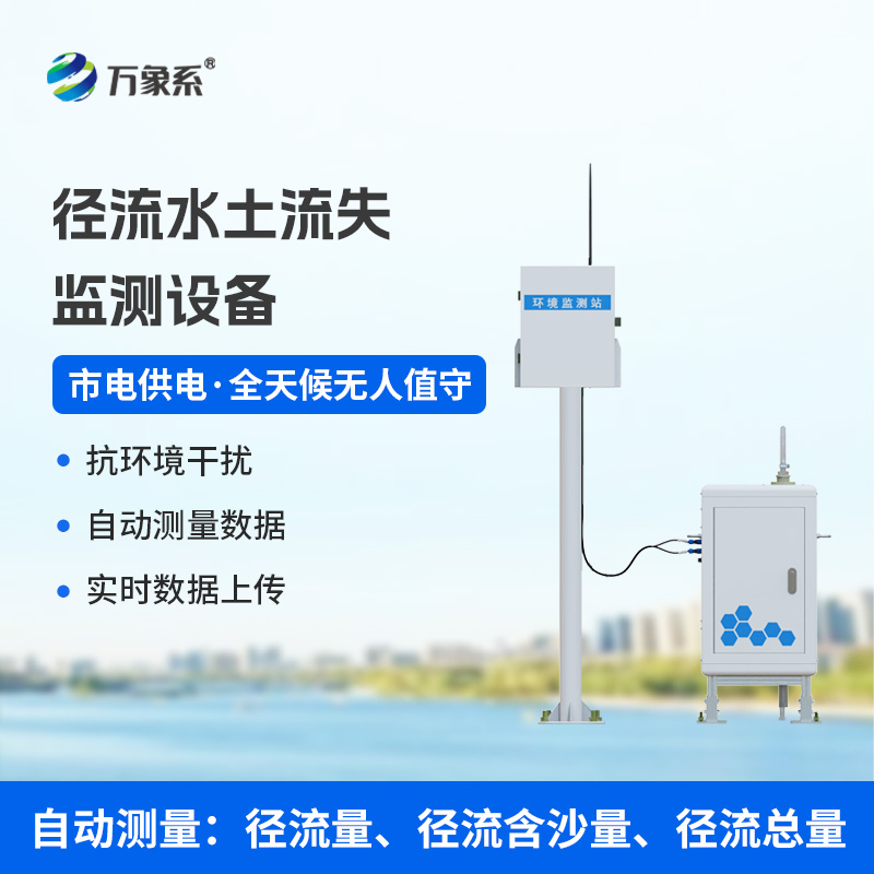 径流水土流失监测设备