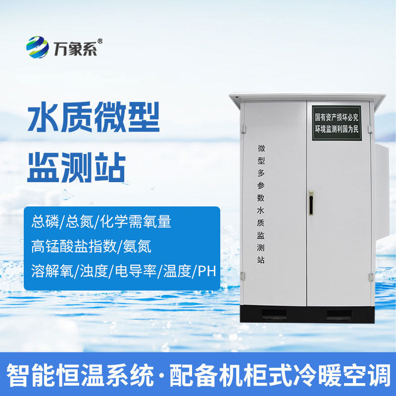 微型水质在线自动监测站