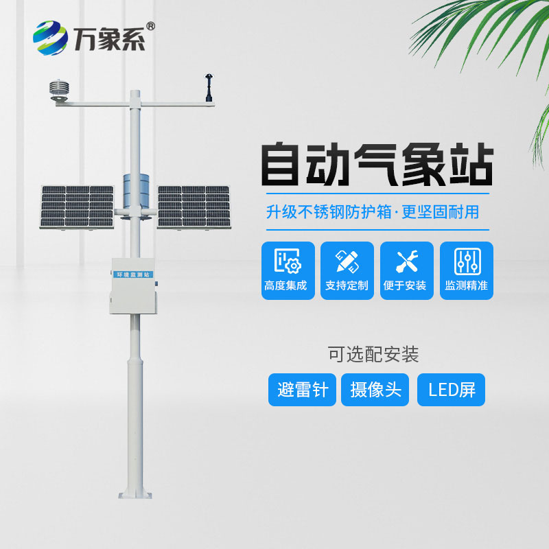 八要素自动气象监测站