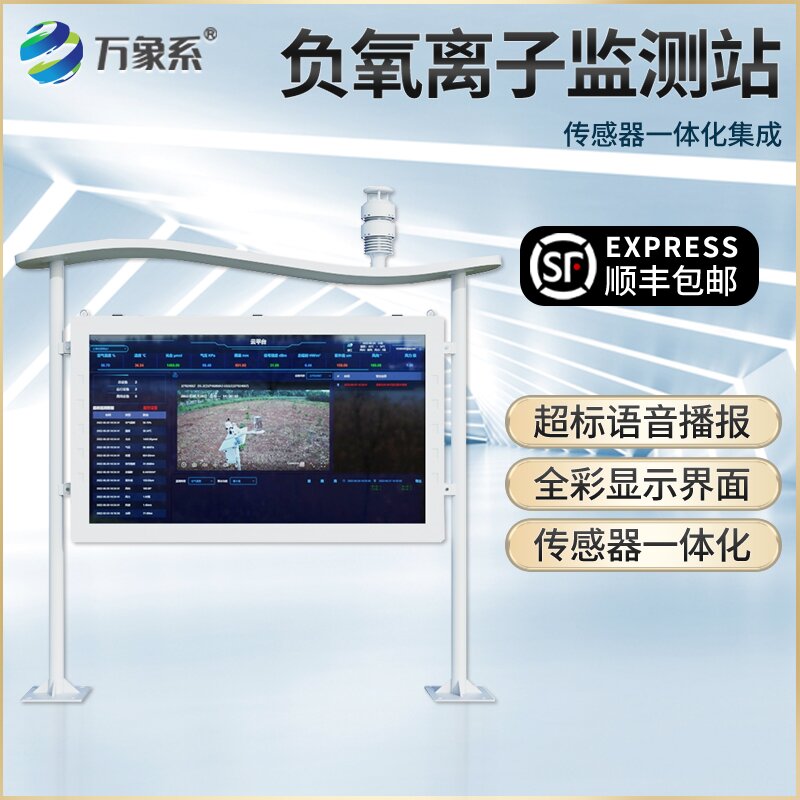 高智能负氧离子监测站