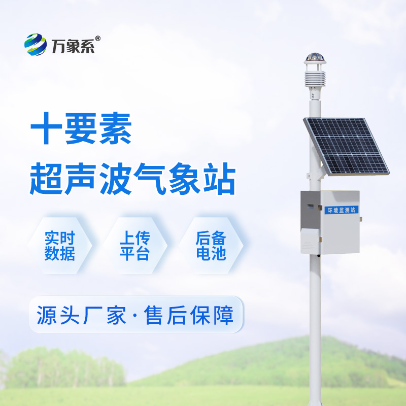 超声波自动气象站