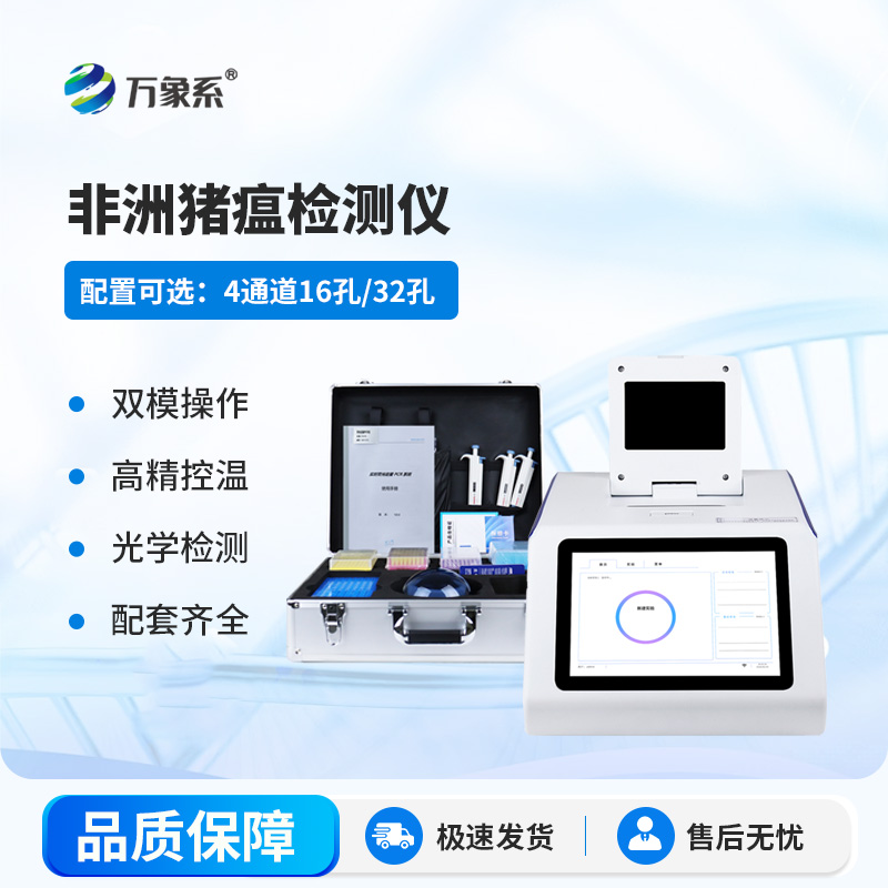 非洲猪瘟病毒快速检测仪