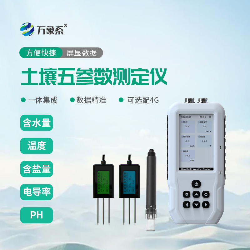 土壤温度水分盐分PH测定仪