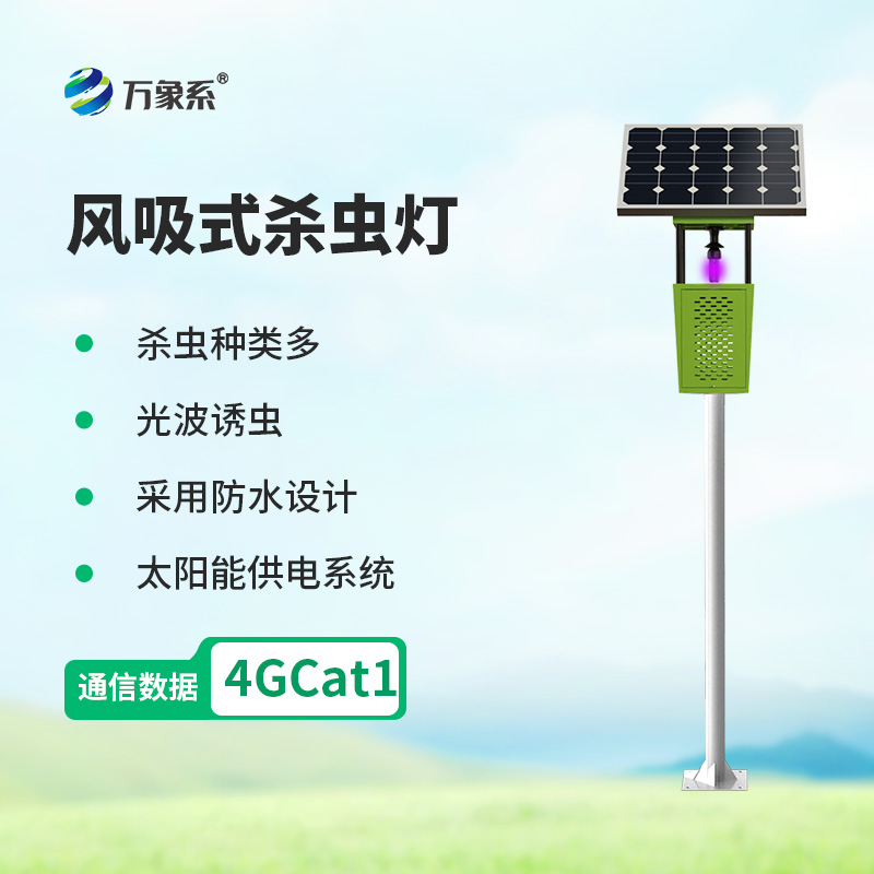 太阳能风吸式杀虫灯