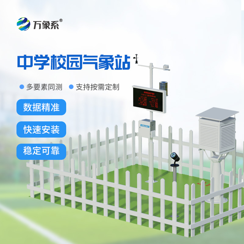 中学校园气象站