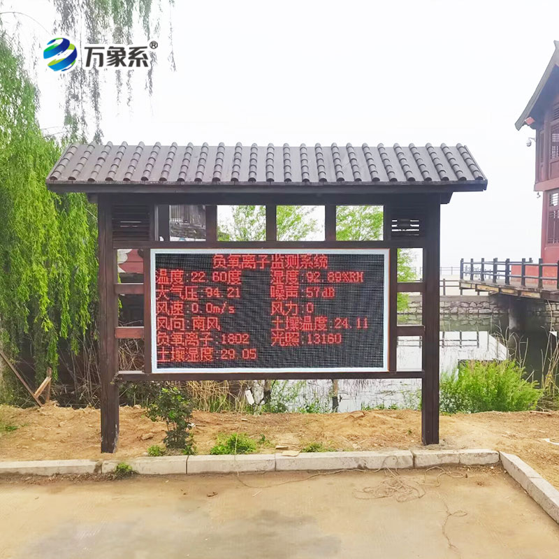 景区负氧离子监测站