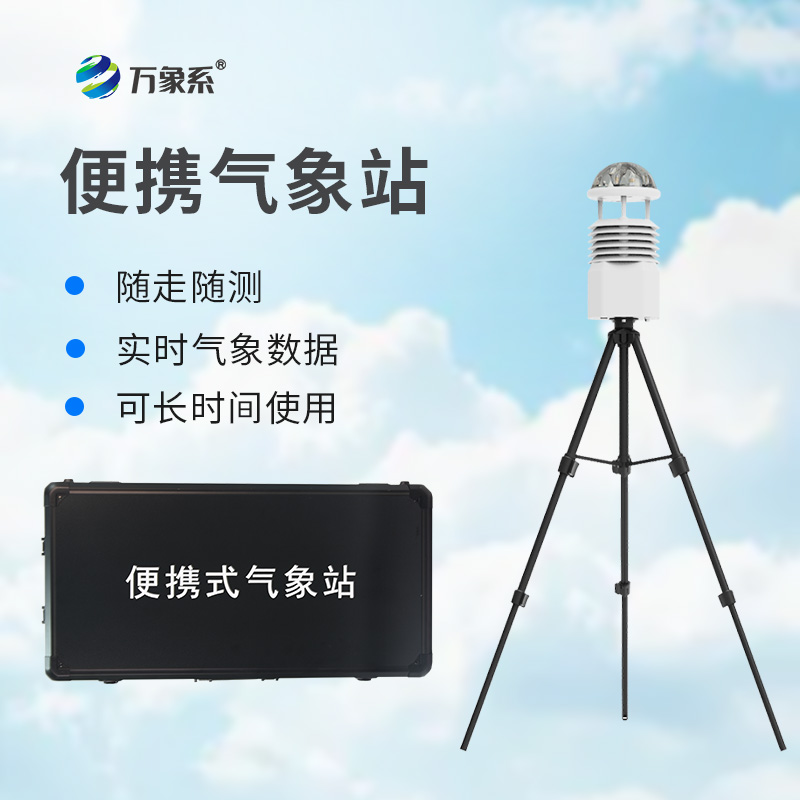 小型便携式自动气象站