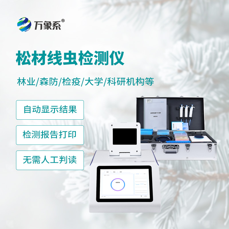 松材线虫病快速检测仪