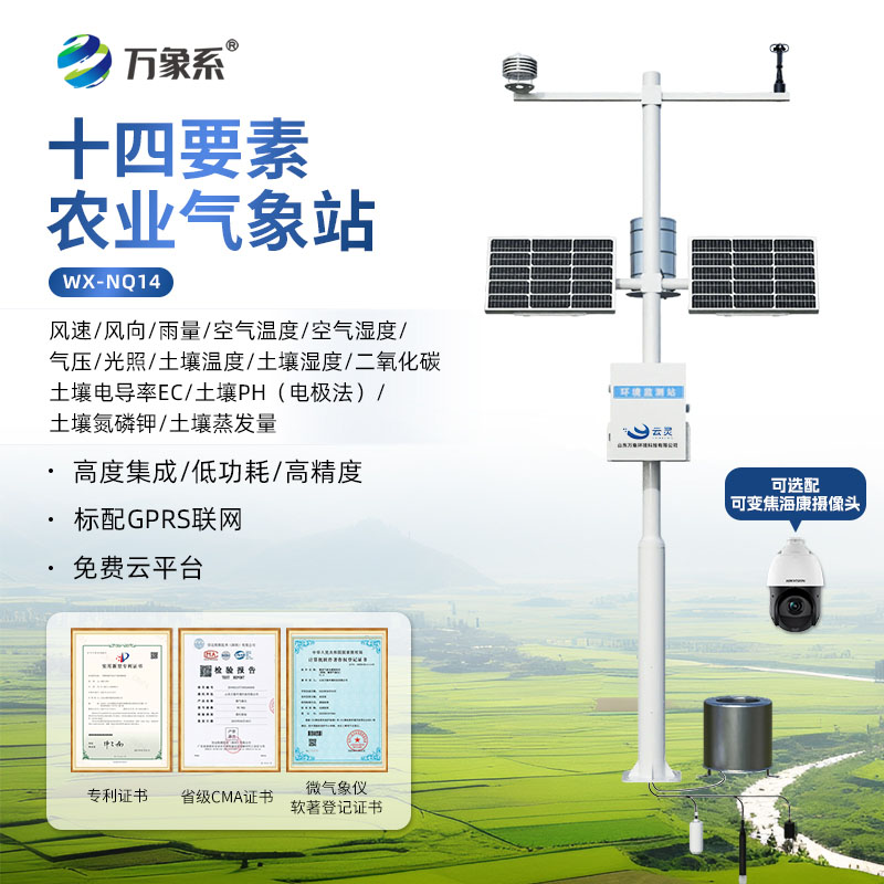 十四要素农业气象站