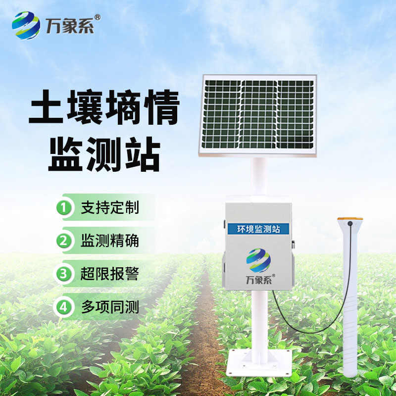 自动土壤墒情监测站