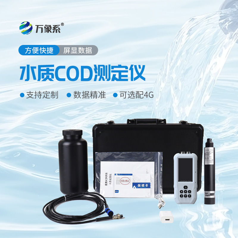 便携式水质COD浊度测定仪