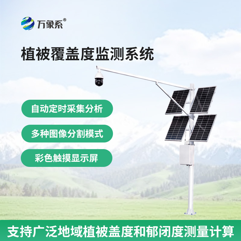 植被覆盖度监测系统