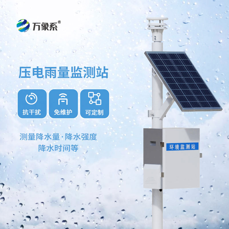 压电式雨量监测站