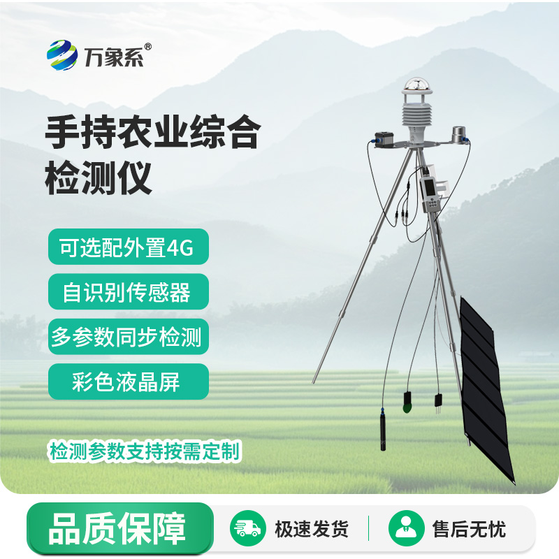 手持智能农业监测仪