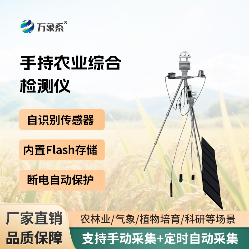 手持智能农业监测仪