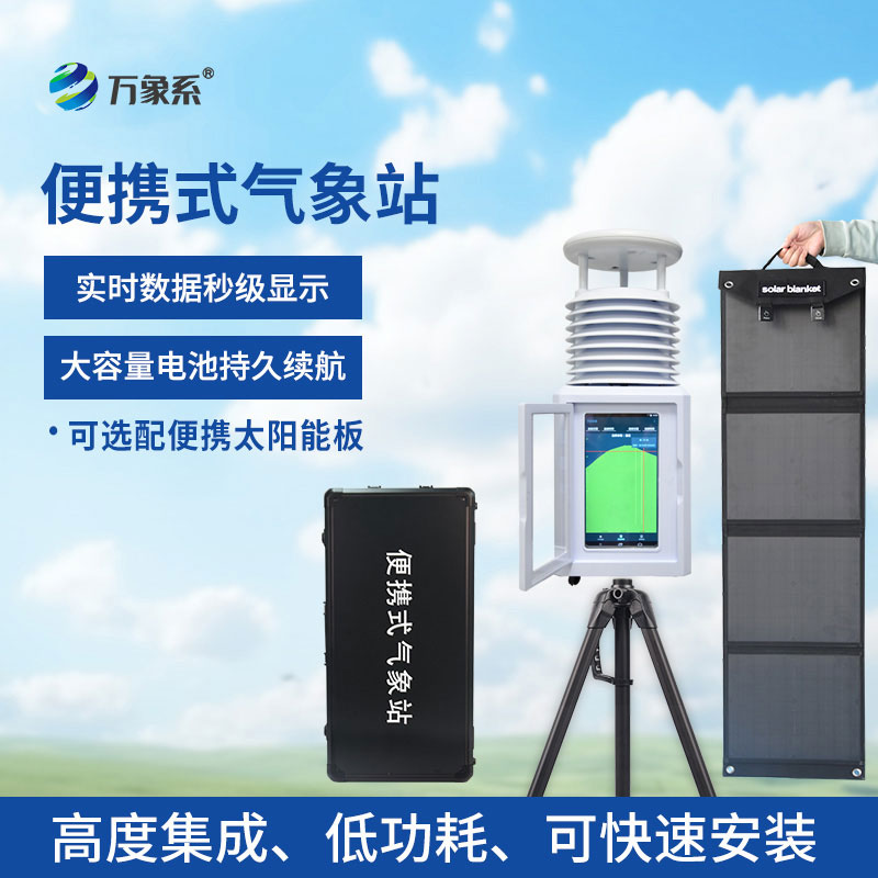 全自动便携式气象站