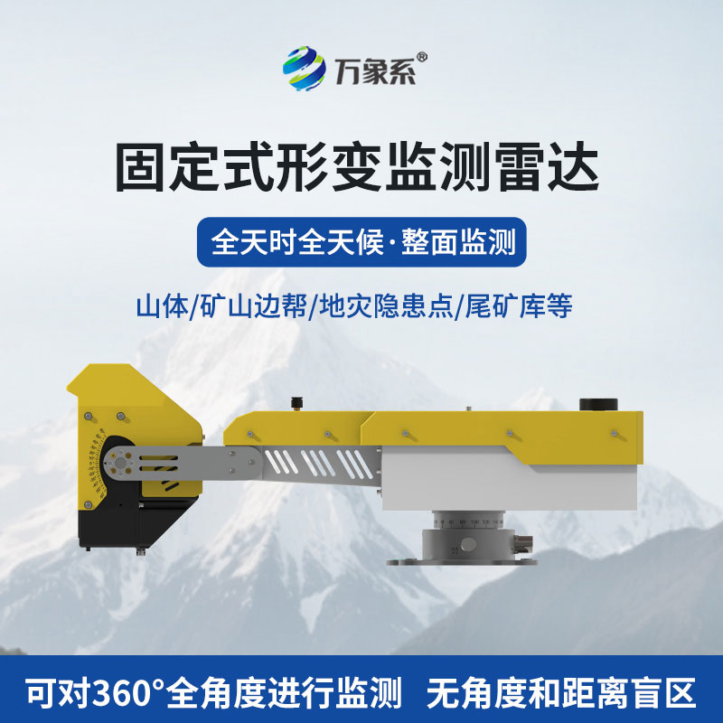 固定式形变监测雷达