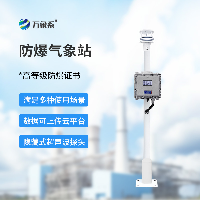液晶屏防爆气象站