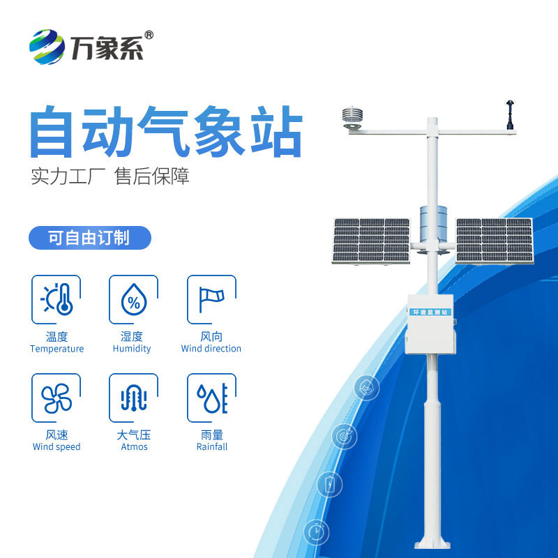 全自动气象站