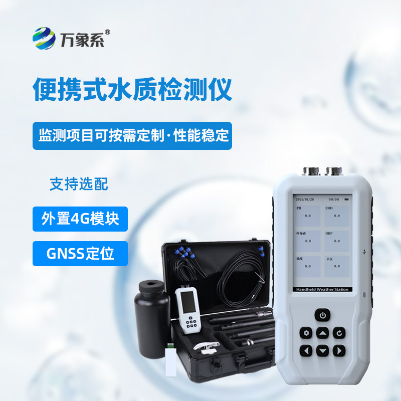 一体式多参数水质检测仪