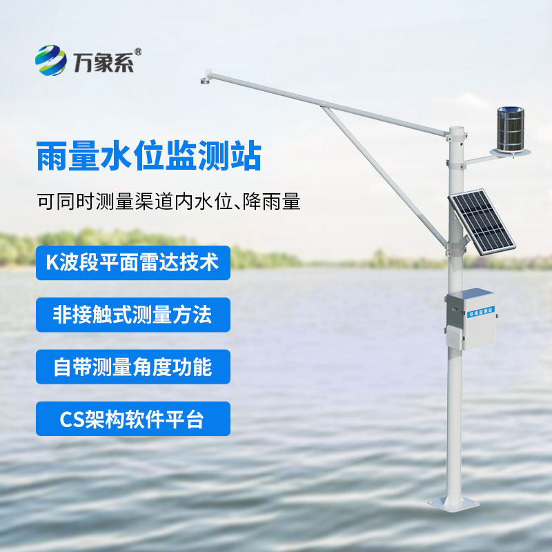 雷达式雨量水位监测站