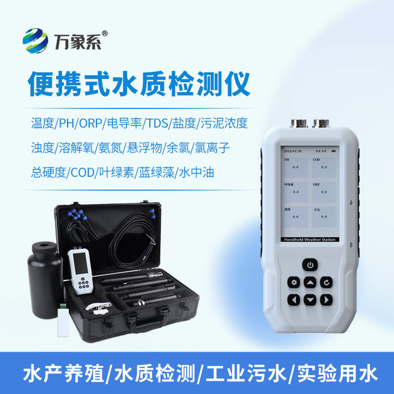 便携式水质快速测定仪