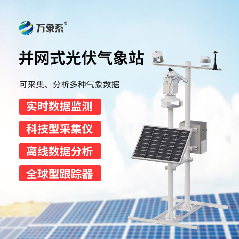 光伏气象环境监测站