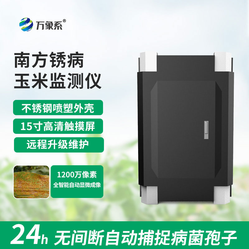玉米南方锈病监测仪