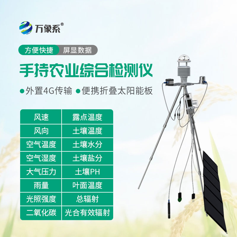 手持农业气象检测仪