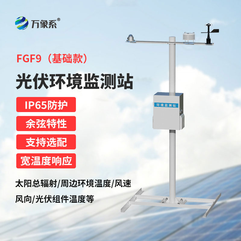 太阳能发电环境监测站