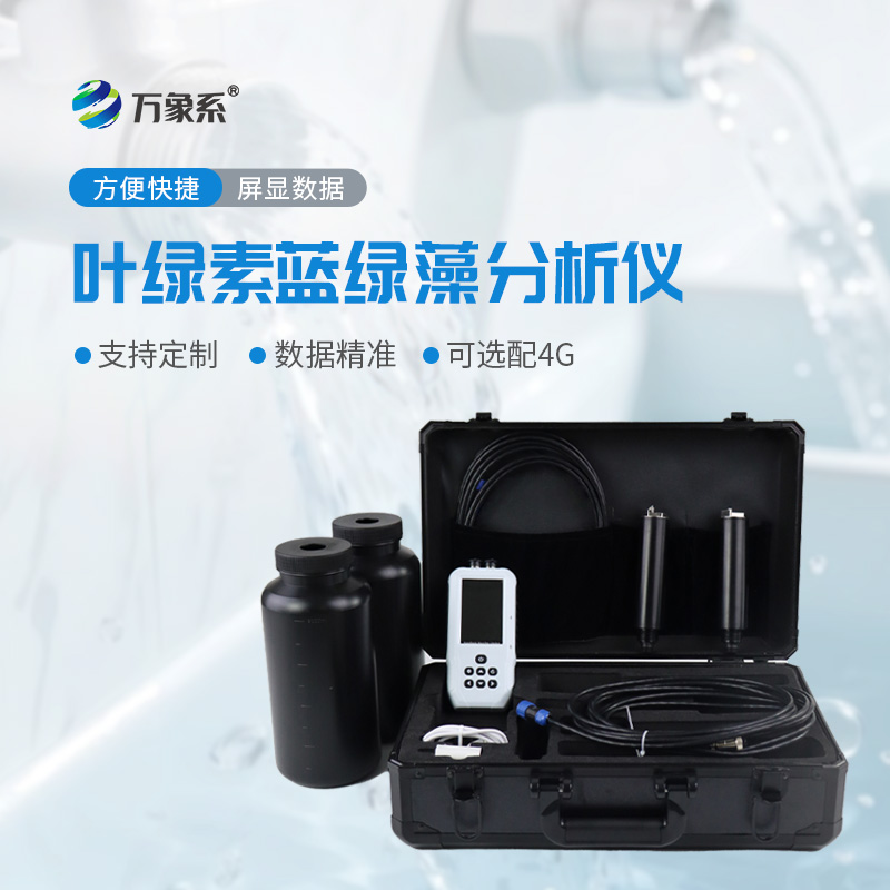 叶绿素a蓝绿藻分析仪