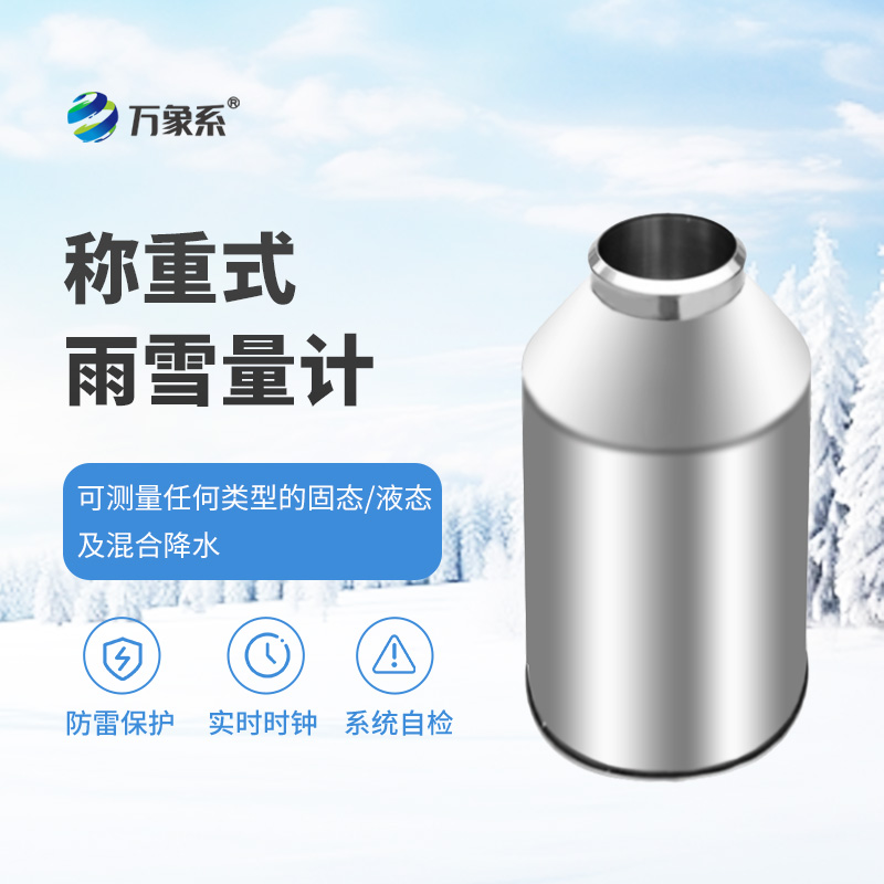 称重式雨雪量计