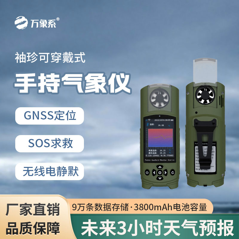 袖珍手持气象仪