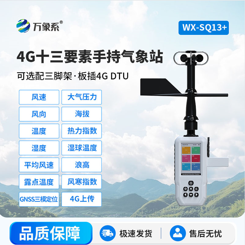 便携式手持气象站