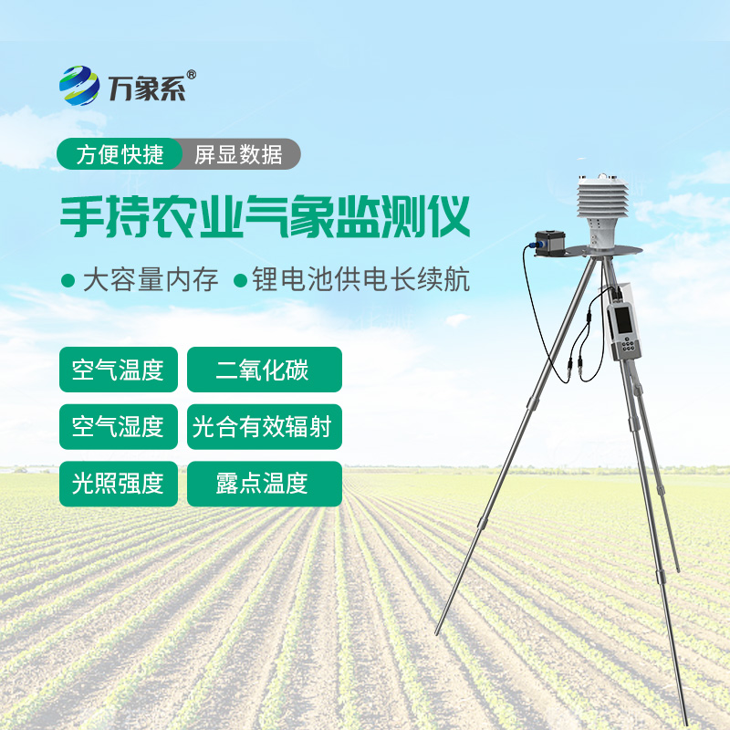 便携式农业气象检测仪