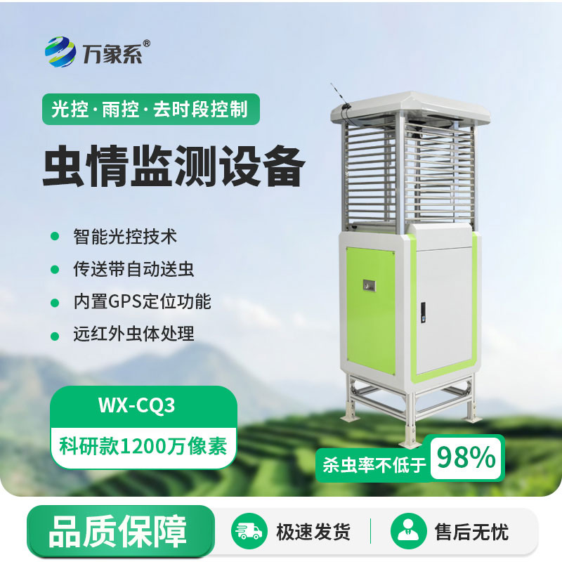 物联网自动虫情测报仪