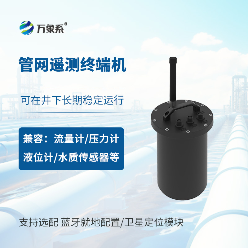 管网遥测终端机