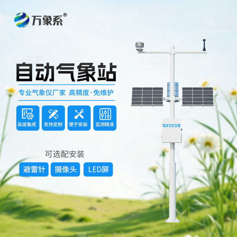 八要素自动气象站：一设备测全气象，各行各业的气象好帮手
