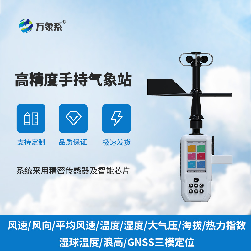 手持便携随行测风云！高智能手持气象仪打造轻量化气象感知
