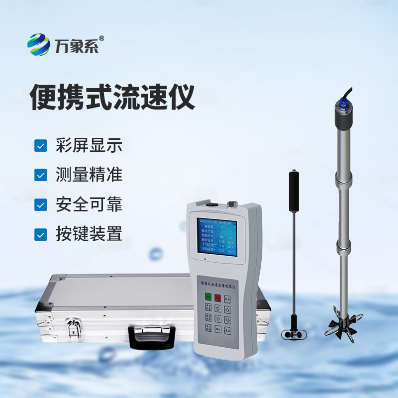 便携式流速仪