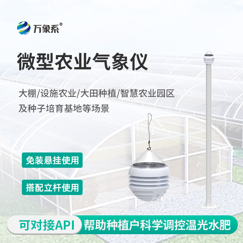 微型农业气象仪