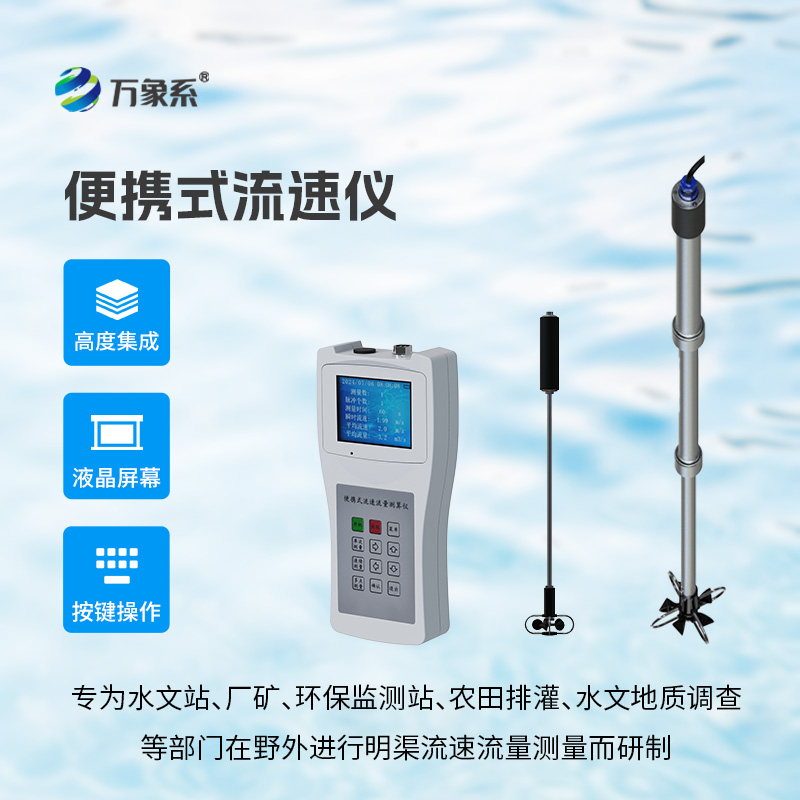 便携式流速流量仪