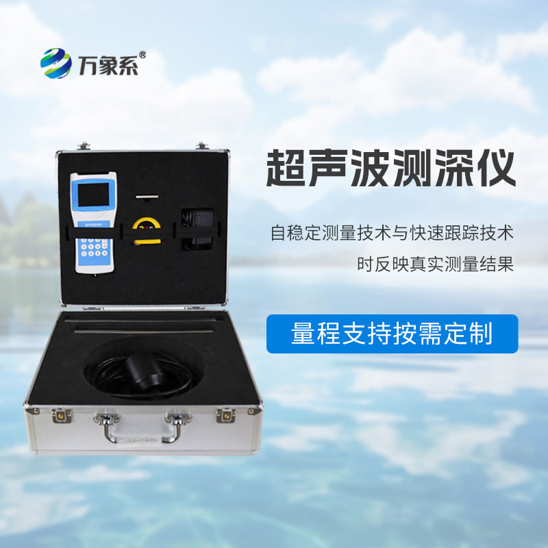 超声波水深探测仪
