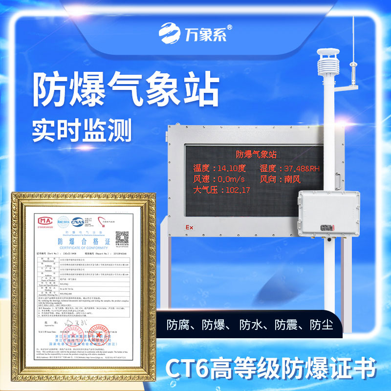 化工防爆气象站
