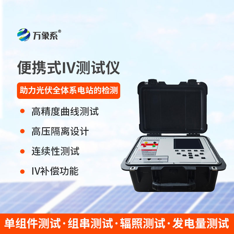 便捷式iv曲线测试仪