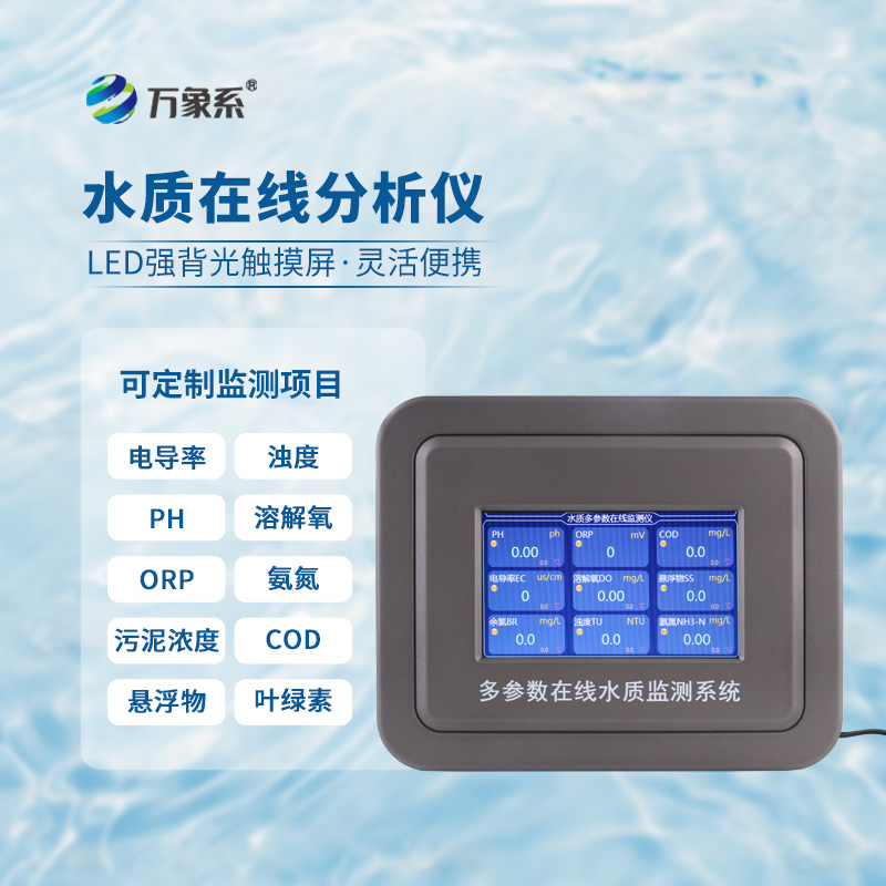 多参数水质在线监测系统