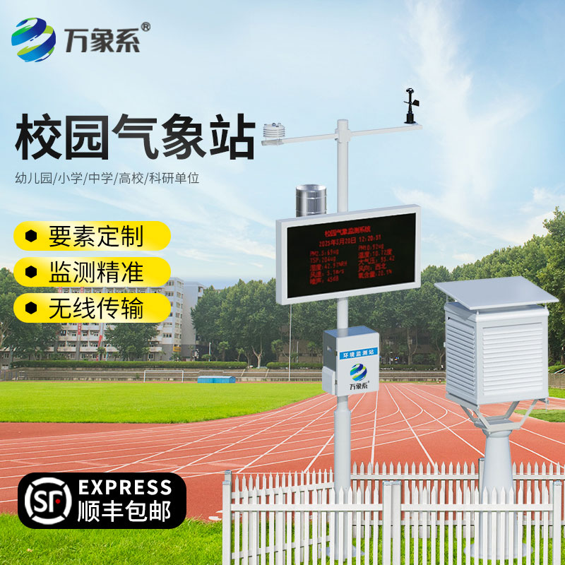 中小学校园气象站